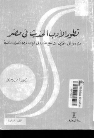 تطور الأدب الحديث في مصر من أوائل القرن التاسع عشر إلى قيام الحرب الكبرى الثانية