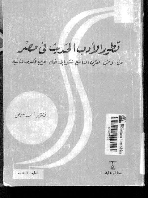 تطور الأدب الحديث في مصر من أوائل القرن التاسع عشر إلى قيام الحرب الكبرى الثانية