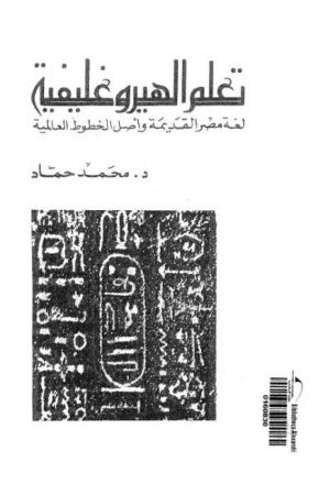 تعلم الهيروغليفية لغة مصر القديمة و أصل الخطوط العالمية