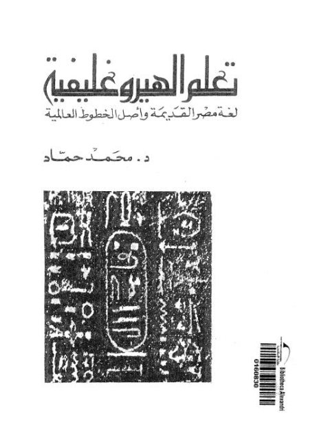 تعلم الهيروغليفية لغة مصر القديمة و أصل الخطوط العالمية