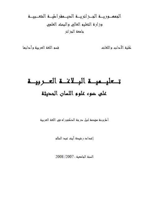 تعليمية البلاغة العربية على ضوء علوم اللسان الحديثة