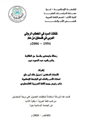 تقانات السرد في الخطاب الروائي العربي في فلسطين من عام 1994 - 2006 م
