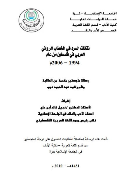 تقانات السرد في الخطاب الروائي العربي في فلسطين من عام 1994 - 2006 م