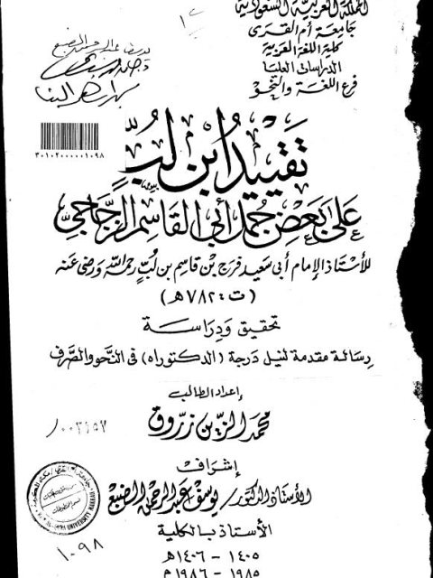 تقييد ابن لب على بعض جمل أبي القاسم الزجاجي للإمام أبي سعيد فرج بن قاسم بن لب رحمه الله