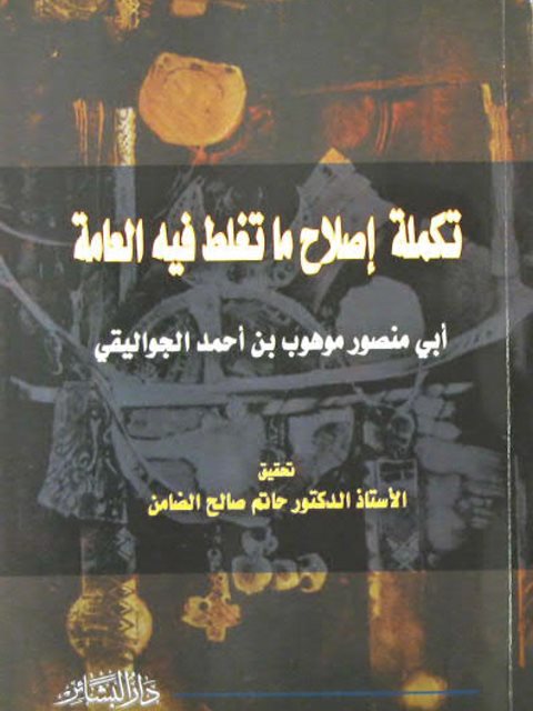 تكملة إصلاح ما تغلط فيه العامة