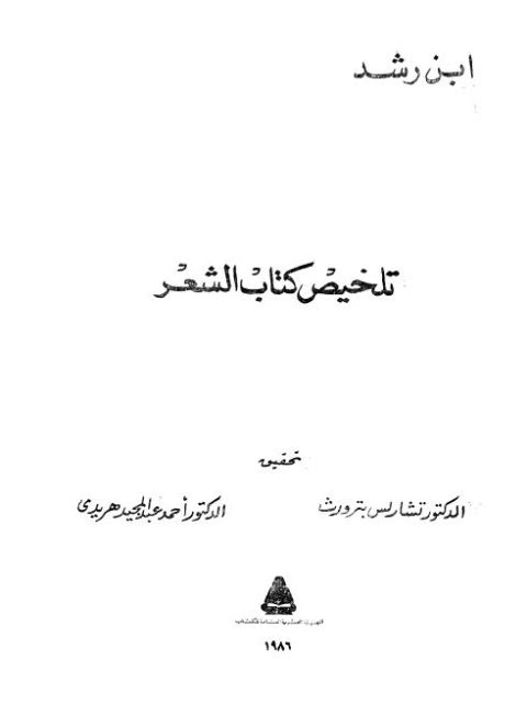 تلخيص كتاب الشعر