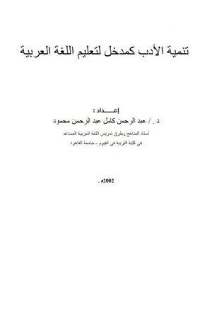 تنمية الأدب كمدخل لتعليم اللغة العربية