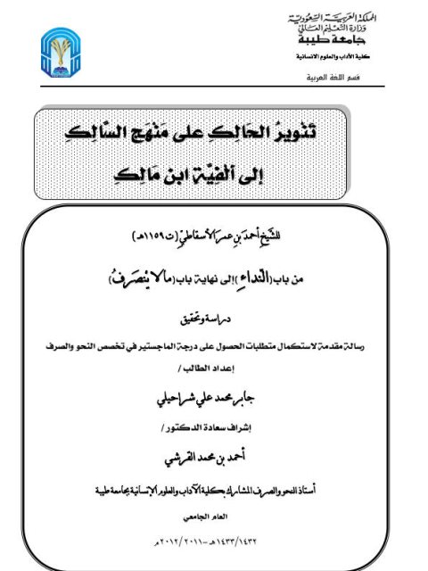 تنوير الحالك على منهج السالك إلى ألفية ابن مالك لأحمد الأسقاطي من باب النداء إلى نهاية باب مالاينصرف دراسة وتحقيق