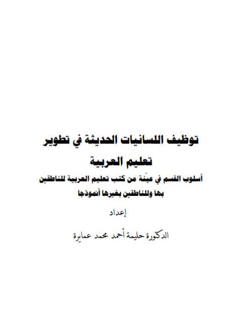 توظيف اللسانيات الحديثة في تطوير تعليم العربية أسلوب القسم في عينة من كتب تعليم العربية للناطقين بها وللناطقين بغيرها أنموذجًا