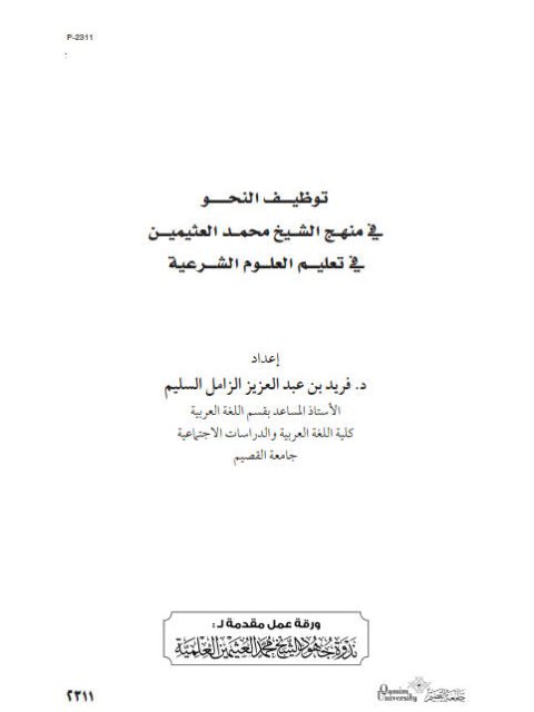 توظيف النحو في منهج الشيخ محمد العثيمين في تعليم العلوم الشرعية