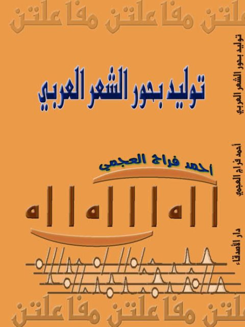 تحميل كتاب توليد بحور الشعر العربي دائرة الوافر نموذج ا ل أحمد فراج العجمي Pdf