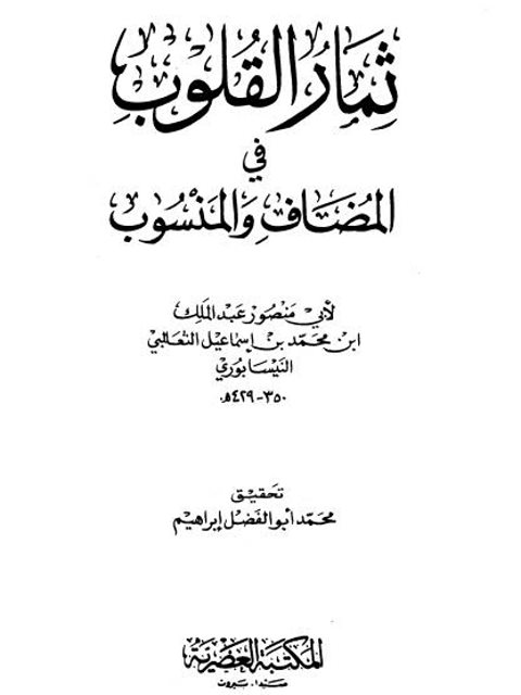 ثمار القلوب في المضاف والمنسوب