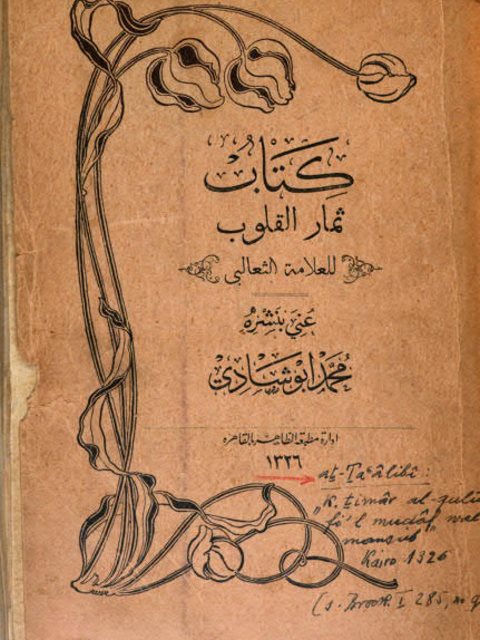 كتاب ثمار القلوب في المضاف والمنسوب