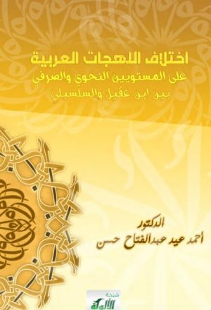 اختلاف اللهجات العربية على المستويين النحوي والصرفي بين ابن عقيل والسلسيلي