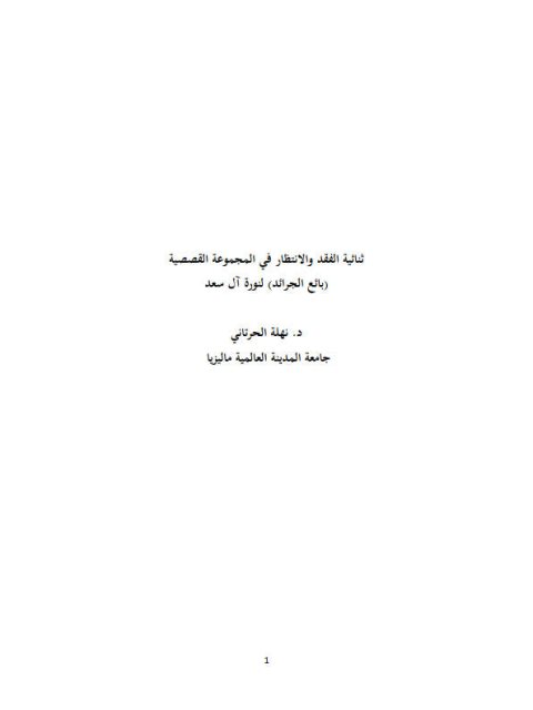 ثنائية الفقد والانتظار في المجموعة القصصية بائع الجرائد لنورة آل سعد