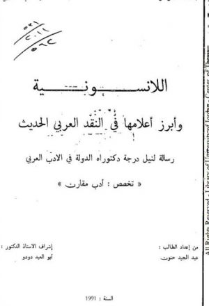 اللانسونية وأبرز أعلامها في النقد العربي الحديث