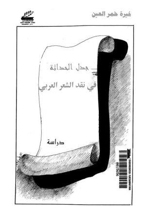 جدل الحداثة في نقد الشعر العربي