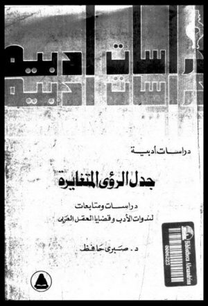 جدل الرؤى المتغايرة - دراسات ومتابعات لندوات الأدب و قضايا العقل العربي
