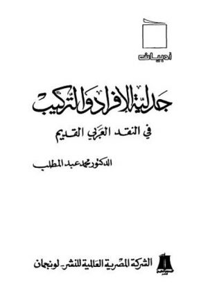 جدلية الأفراد والتركيب في النقد العربي القديم