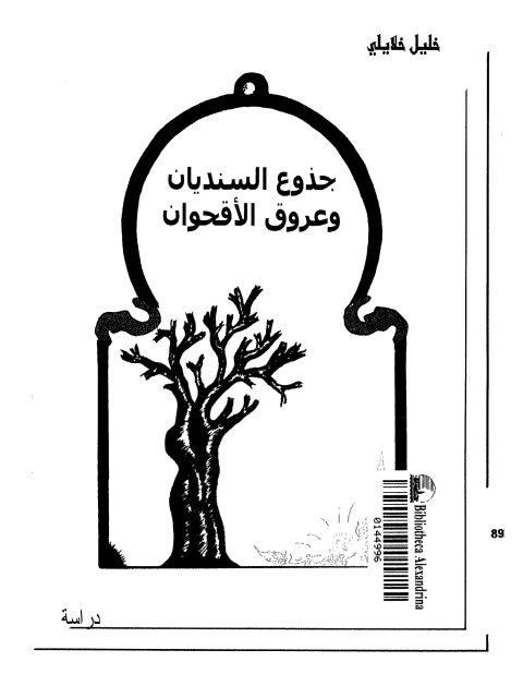 جذوع السنديان وعروق الأقحوان قراءات في الأدب العربي القديم والمعاصر