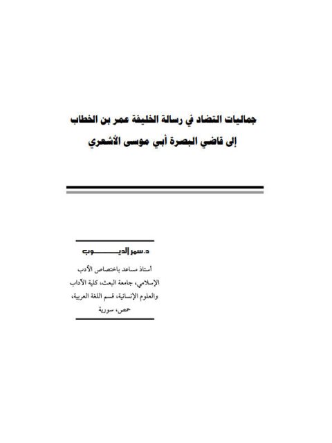 جماليات التضاد في رسالة الخليفة عمر بن الخطاب إلى قاضي البصرة أبي موسى الأشعري