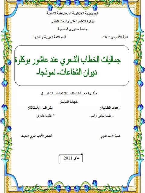 جماليات الخطاب الشعري عند عاشور بوكلوة ديوان الشفاعات