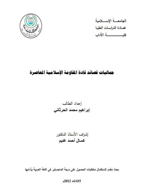 جماليات قصائد قادة المقاومة الإسلامية المعاصرة