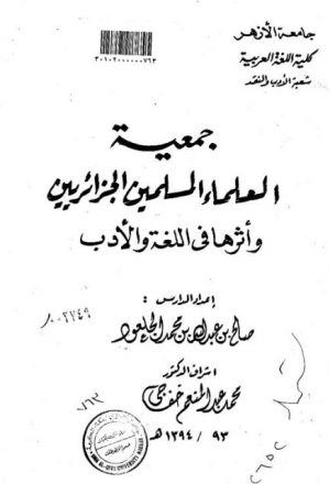 جمعية العلماء المسلمين الجزائريين وأثرها في اللغة والأدب
