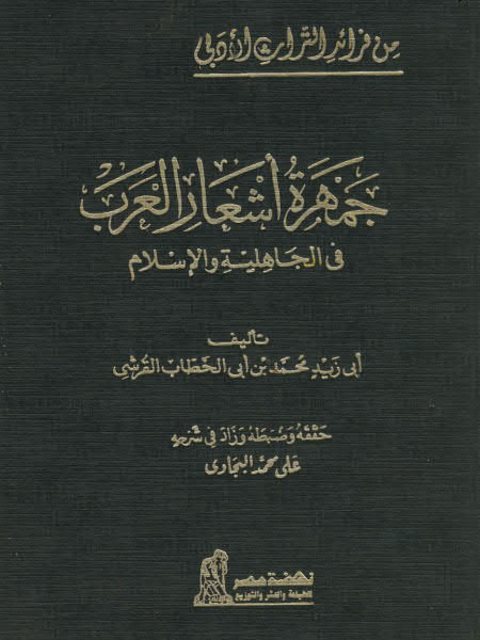 جمهره أشعار العرب في الجاهليه والإسلام