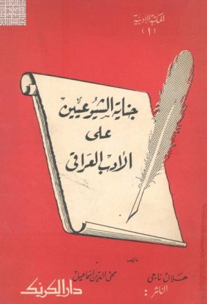 جناية الشيوعيين على الأدب العراقي