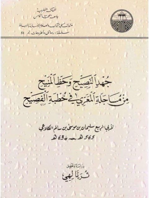 جهد النصيح وحظ المنيح من مساجلة المعري في خطبة الفصيح