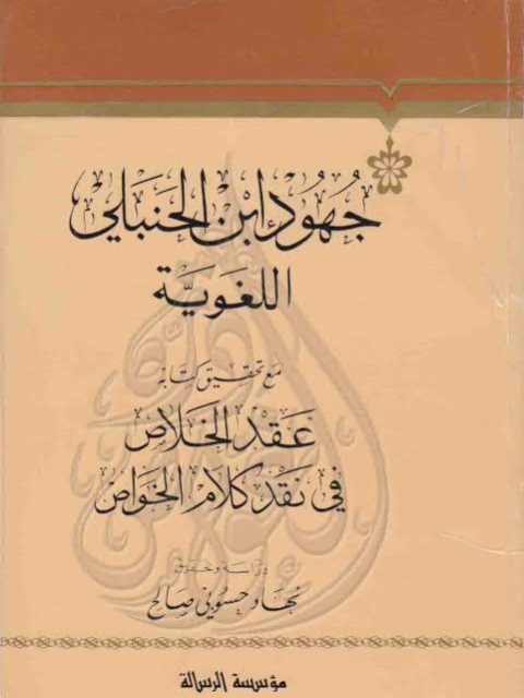 جهود ابن الحنبلي اللغوية مع تحقيق كتابه عقد الخلاص في نقد كلام الخواص