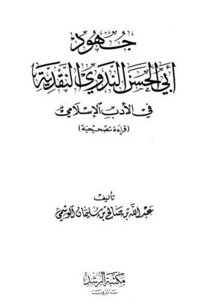 جهود أبي الحسن الندوي النقدية في الأدب الإسلامي، قراءة تصحيحية
