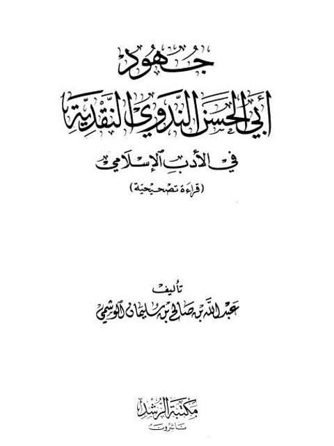 جهود أبي الحسن الندوي النقدية في الأدب الإسلامي، قراءة تصحيحية