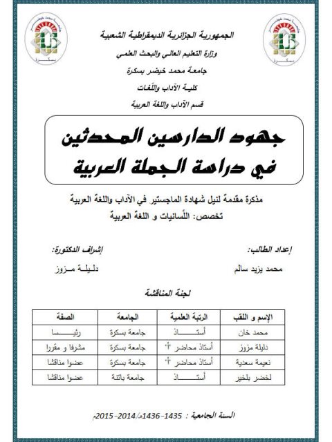 جهود الدارسين المحدثين في دراسة الجملة العربية