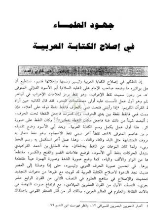 جهود العلماء في إصلاح الكتابة العربية