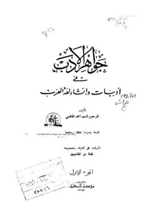 جواهر الأدب في أدبيات وإنشاء لغة العرب- مؤسسة المعارف