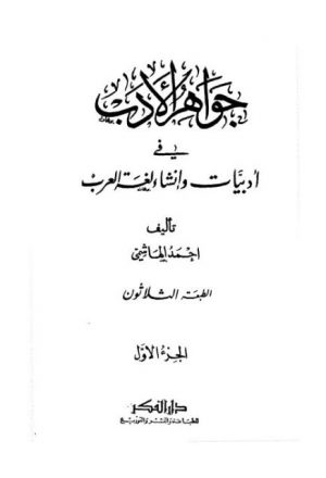 جواهر الأدب في أدبيات وإنشاء لغة العرب- دار الفكر