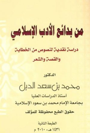 من بدائع الأدب الإسلامي دراسة نقدية لنصوص من الخطابة والقصة والشعر