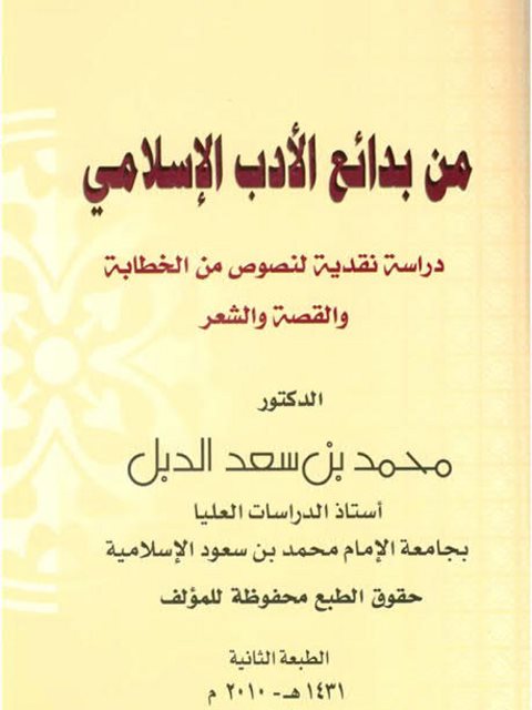 من بدائع الأدب الإسلامي دراسة نقدية لنصوص من الخطابة والقصة والشعر