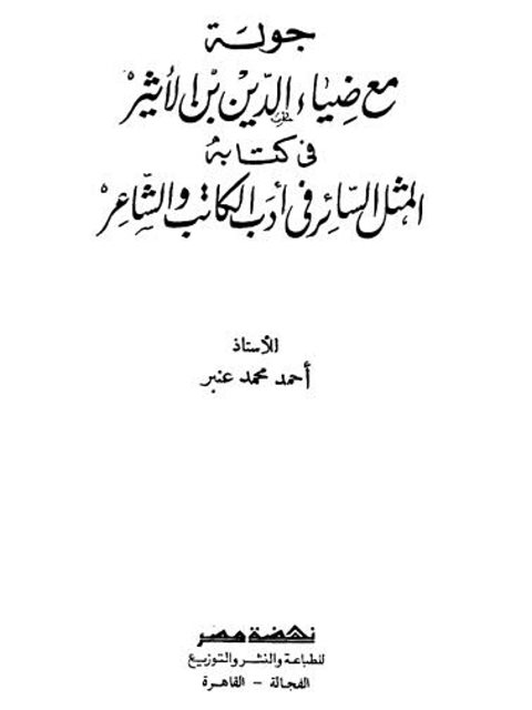 جولة مع ضياء الدين بن الأثير في كتابه المثل السائر في أدب الكاتب والشاعر