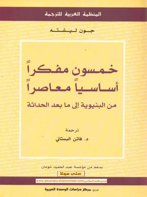 خمسون مفكرا أساسيا معاصرا من البنيوية إلى ما بعد الحداثة