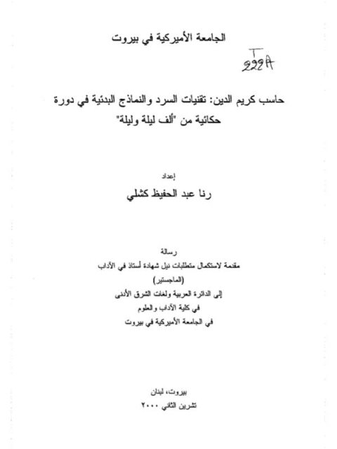 حاسب كريم الدين تقنيات السرد والنماذج البدئية في دورة حكائية من ألف ليلة وليلة