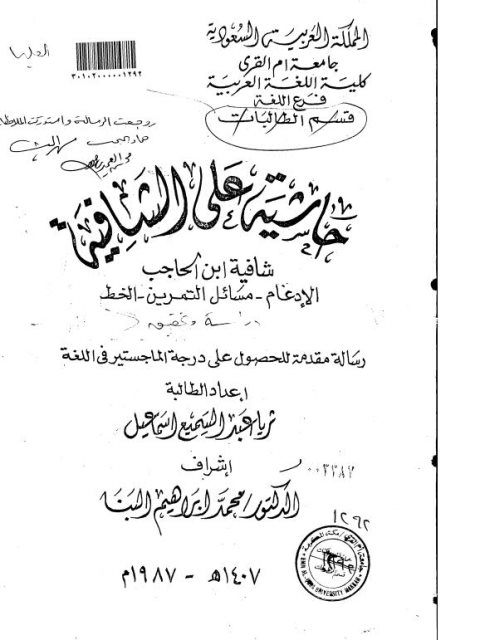 حاشية علي الشافية شافية ابن الحاجب، الإدغام، مسائل التمرين، الخط