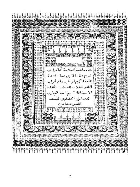 حاشيه الكفراوي على شرح متن الآجرومية المسماة بمنحة الكريم الوهاب و فتح أبواب النحو للطلاب