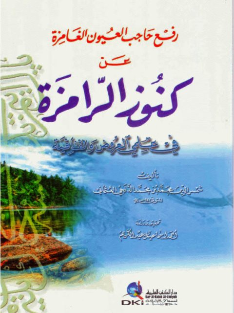 رفع حاجب العيون الغامزة عن كنوز الرامزة في علمي العروض والقافية