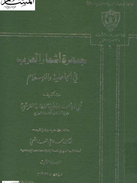 جمهرة أشعار العرب في الجاهلية والإسلام