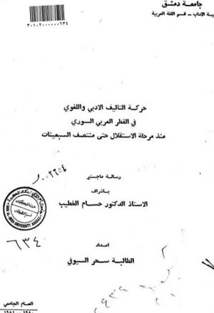 حركة التاليف الأدبي واللغوي في القطر العربي السوري منذ مرحلة الاستقلال حتى منتصف السبعينات