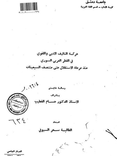 حركة التاليف الأدبي واللغوي في القطر العربي السوري منذ مرحلة الاستقلال حتى منتصف السبعينات