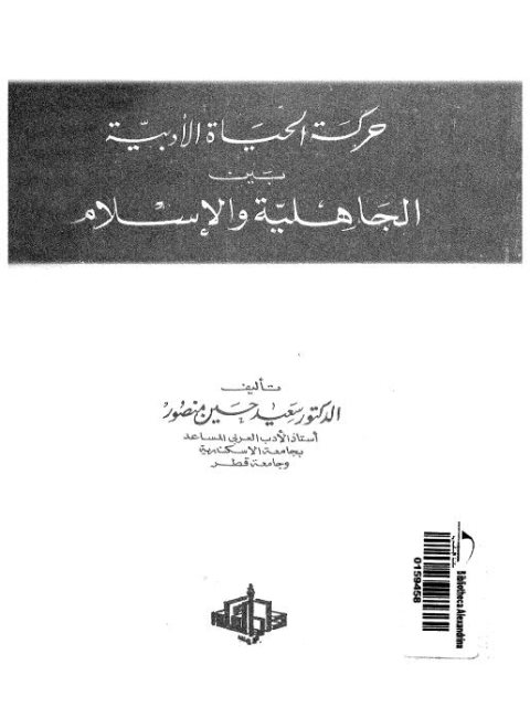 حركة الحياة الأدبية بين الجاهلية والإسلام